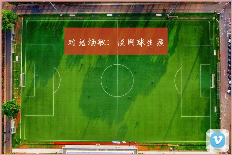 对话杨敏：谈网球生涯