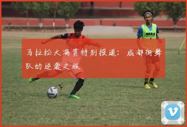 马拉松大满贯特别报道：成都街舞队的逆袭之旅