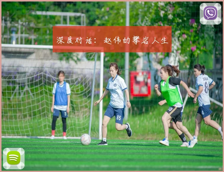 深度对话：赵伟的攀岩人生