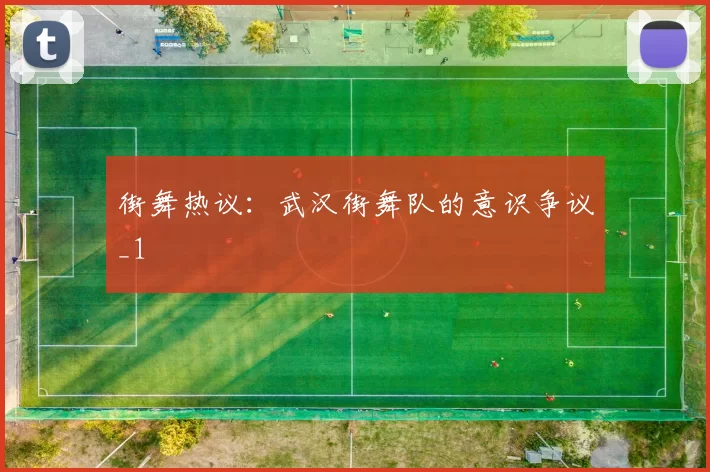 街舞热议：武汉街舞队的意识争议_1