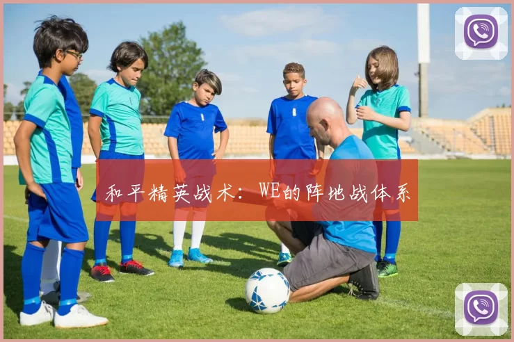 和平精英战术：WE的阵地战体系