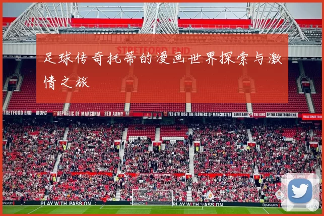 足球传奇托蒂的漫画世界探索与激情之旅