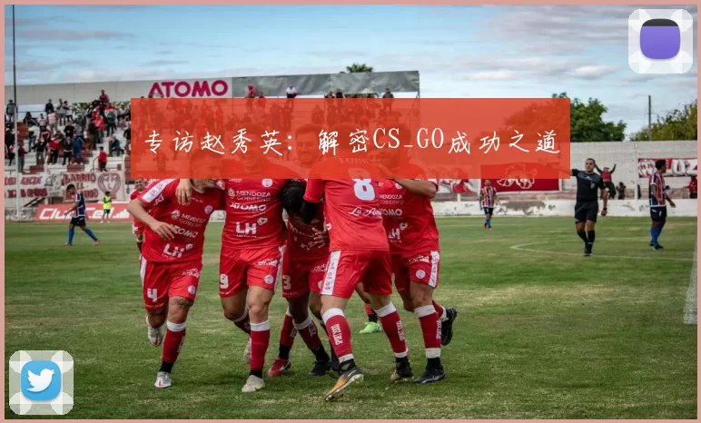 专访赵秀英：解密CS_GO成功之道