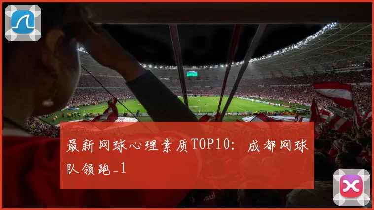 最新网球心理素质TOP10：成都网球队领跑_1