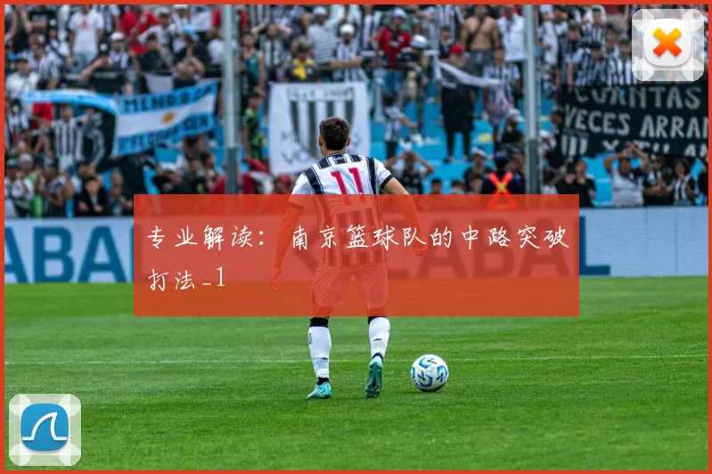 专业解读：南京篮球队的中路突破打法_1