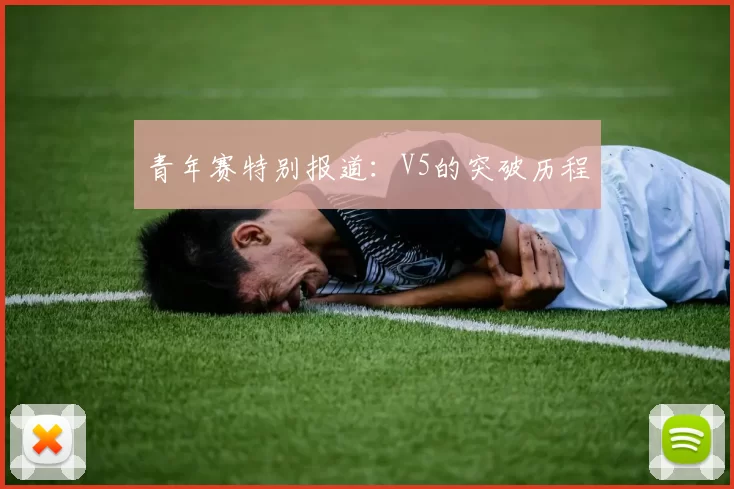 青年赛特别报道：V5的突破历程