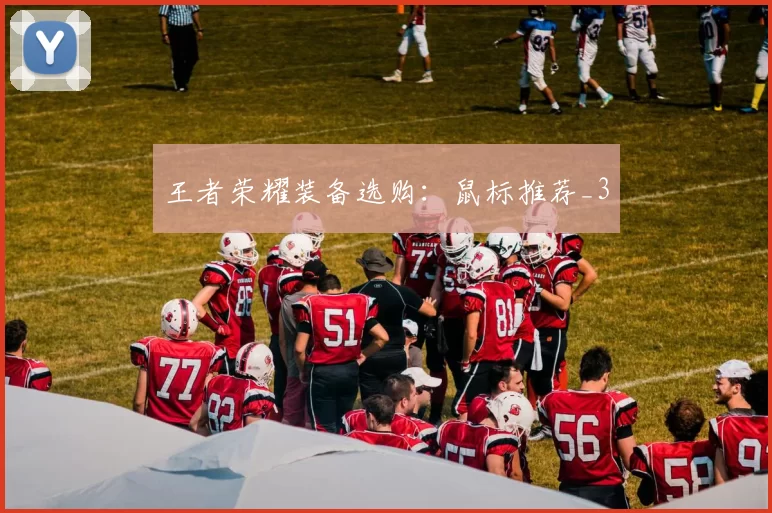 王者荣耀装备选购：鼠标推荐_3